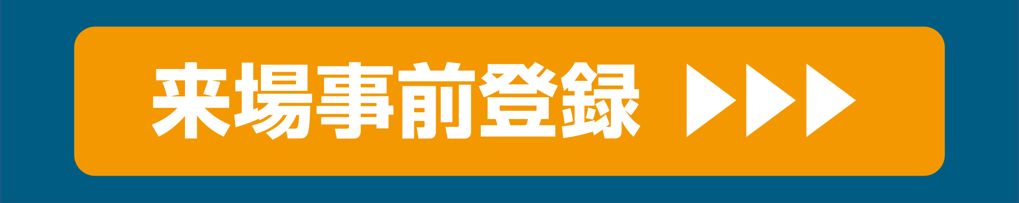 来場事前登録
